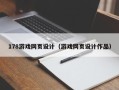 巴中178游戏网页设计（游戏网页设计作品）