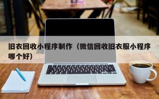 巴中旧衣回收小程序制作（微信回收旧衣服小程序哪个好）