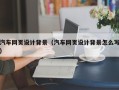 巴中汽车网页设计背景（汽车网页设计背景怎么写）