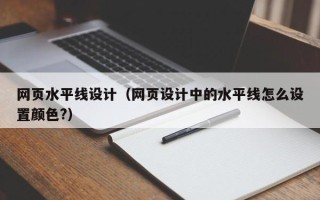 巴中网页水平线设计（网页设计中的水平线怎么设置颜色?）