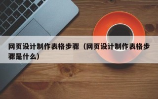 巴中网页设计制作表格步骤（网页设计制作表格步骤是什么）