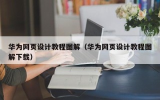 巴中华为网页设计教程图解（华为网页设计教程图解下载）