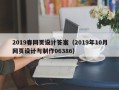 巴中2019春网页设计答案（2019年10月网页设计与制作06386）