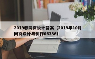 巴中2019春网页设计答案（2019年10月网页设计与制作06386）