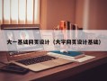 巴中大一基础网页设计（大学网页设计基础）