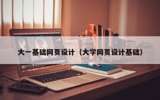 巴中大一基础网页设计（大学网页设计基础）