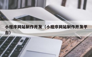 巴中小程序网站制作开发（小程序网站制作开发平台）