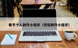 巴中春节个人制作小程序（然后制作小程序）