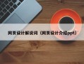 巴中网页设计解说词（网页设计介绍ppt）