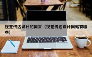 巴中视觉传达设计的网页（视觉传达设计网站有哪些）