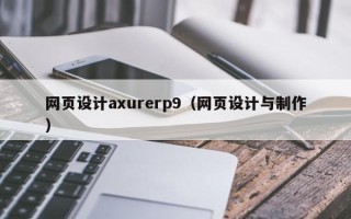 巴中网页设计axurerp9（网页设计与制作）