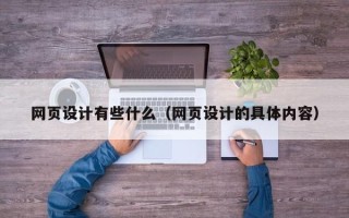 巴中网页设计有些什么（网页设计的具体内容）