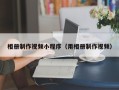 巴中相册制作视频小程序（用相册制作视频）