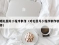 巴中婚礼图片小程序制作（婚礼图片小程序制作软件）