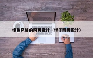 巴中橙色风格的网页设计（橙子网页设计）