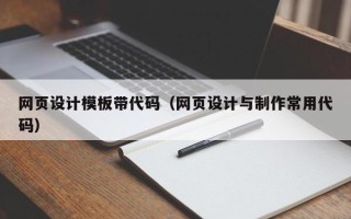 巴中网页设计模板带代码（网页设计与制作常用代码）