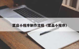 巴中菜店小程序制作流程（菜品小程序）