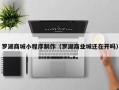 巴中罗湖商城小程序制作（罗湖商业城还在开吗）