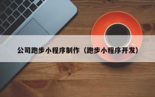 巴中公司跑步小程序制作（跑步小程序开发）